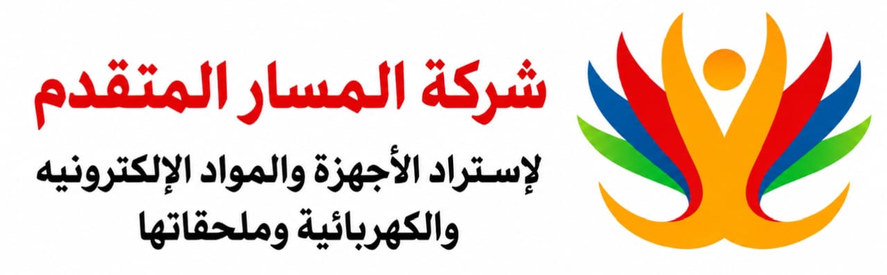 شركة المسار المتقدم لاستيراد الأجهزة والمواد الإلكترونية والكهربائية وملحقاتها